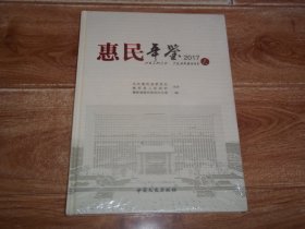 惠民年鉴 2017  （大16开本硬精装，原塑封包装，全新未拆封）