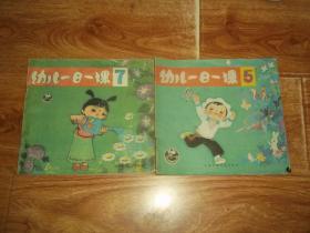 八十年代老版  幼儿一日一课  （第5册  第7册  共两册  合售）（24开本老版彩色印刷，北京师范大学幼儿园编，著名连环画家姜渭渔、尚士勇绘画）