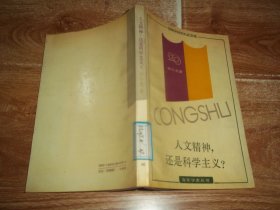 申小龙：人文精神，还是科学主义？—— 20世纪中国语言学思辨录  （含晚清维新派的语文宪章—《马氏文通》、欧化文的大雅之堂—白话文运动、汉字的“泰西”归宿—拉丁化、中国现代语言学的初次反思—文法革新讨论、从一般走向特殊—“功能说”、从特殊走向一般—“语序说”、中国现代语言学的再次反思—词类之争、海派语言学的民族意识—复旦学人等内容）