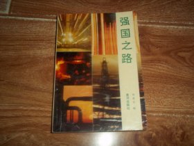 强国之路   （32开本，1990年6月一版一印，只印7000册）