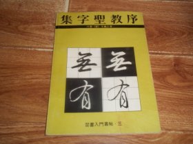 习书入门丛帖（三） 集字圣教序 · 行书 （16开本，江苏美术出版社出版发行，南京连环画册印刷厂印刷，1992年2月第一版第一次印刷，只印5000册）