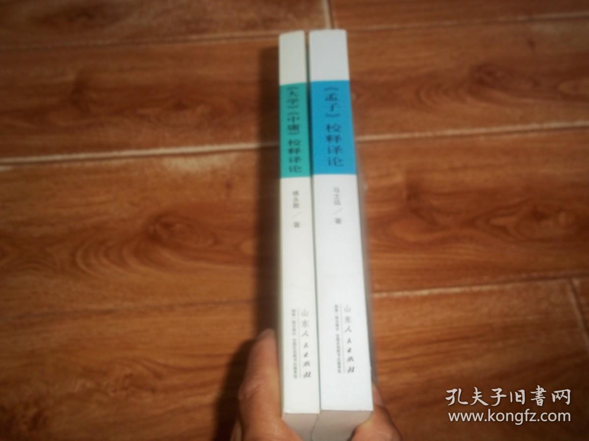 《孟子》校释译论 + 《大学》《中庸》校释译论  （共两册  合售）（16开本）