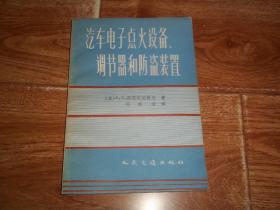 汽车电子点火设备、调节器和防盗装置  （本书论述了电子点火系、电子电压调节器、电子防盗设备和电子辅助设备等汽车用电子设备。这些设备在苏联已成批生产，书中将各种设备的性能进行了对比，画有原理线路图并加以详细说明，还介绍了使用方法）