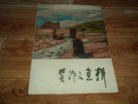 七十年代老画页：吴作人画辑  （八开书画散页，全12张 全  合售）（我国著名画家、美术教育家吴作人画集选。含1932年作《静物》、1937年作《人体习作》、1944年作《喀拉昆仑》、1948年作《金鱼》、1953年作《芍药花》、1954年作《齐白石像》、1955年作《草原云雨》等作品）