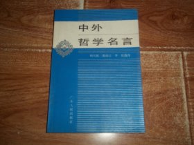 八十年代老版  中外哲学名言  （本书是为了适应哲学研究和普及的需要而编写的，书中选释了从古代到近代西方哲学史和中国哲学史上唯物主义和唯心主义两大派中各种流派一百零一名主要代表人物的哲学名言，对每位哲学家的情况作了必要的介绍）