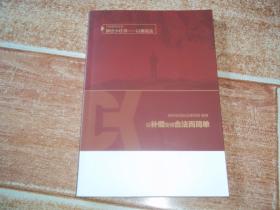 DK系列丛书：拆迁小红书 · 以案说法——让补偿变得合法而简单  （大32开本）