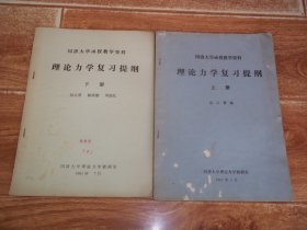 八十年代初 同济大学函授教学资料：理论力学复习提纲 （上下 全两册  合售）（伍云青、陈祥銞、周能礼编著。16开本，上册封皮有磨损小洞，详情见图）