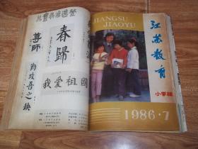 八十年代老期刊  江苏教育 （小学版） （1986年第2—12期  合订本）（16开本，含大量教育老资料）