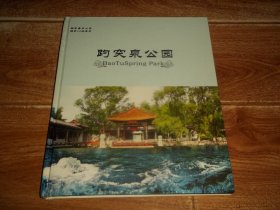 趵突泉公园  精装画册  （山东济南4A级国家重点公园精装大画册。趵突泉公园名胜古迹众多，园内有万竹园、沧园、李清照纪念堂、三大殿等各具特色的园中园，还有观澜亭、尚志堂、来鹤桥、蓬山旧迹坊、白雪楼、天尺亭等新老建筑。全铜版纸彩印）