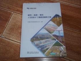 中国南方电网      禄劝—高坡—肇庆 ±500kV 三端直流输电工程：规划设计卷 + 工程建设卷 + 交流配套卷 + 生产运行及设备攻关卷  （全四册一套  全 合售）（中国南方电网有限责任公司组编。16开本硬精装，带原盒装，原塑封包装，全新未拆封）