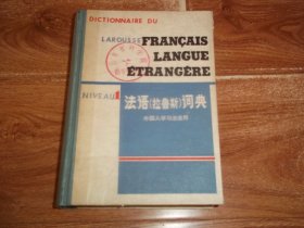 法语（拉鲁斯）词典 （1）外国人学习法语用  （32开本硬精装，带插图，全法文版，厚达910页）