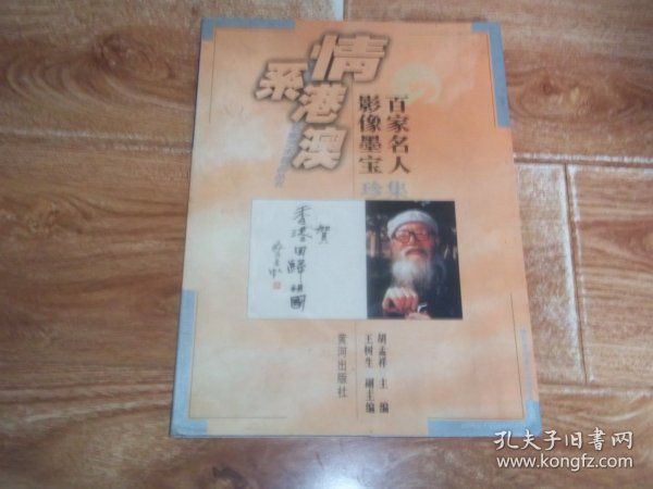 情系港澳名家艺术珍品丛书：百家名人影像墨宝珍集  （大16开本全彩印，含赵朴初、苏步青、巴金、夏衍、冰心、曹禺、艾青、臧克家、蔡若虹、关山月、古元、欧阳山、端木蕻良、吴印咸、张光年、邹荻帆、李焕之、陈岱孙、刘白羽、蔡尚思、严文井、罗工柳、阮章竞、魏传统、王朝闻、彦涵、刘海粟、朱屺瞻、廖冰兄、何海霞、黄胄、季羡林、贺敬之等等大师代表作品）