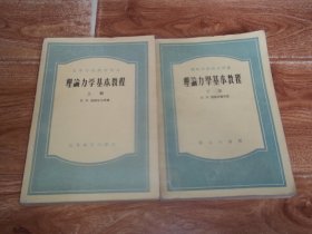 五十年代初老教材    高等学校教学用书：理论力学基本教程 （上下册 共两册  合售）  （苏联著名物理学家蒲赫哥尔茨代表作，著名物理学家钱尚武、钱敏翻译。其中上册为高等教育出版社出版，1957年8月新1版，1958年6月上海第4次印刷；下册为商务印书馆出版，1956年4月第4版，1956年12月上海第4次印刷）