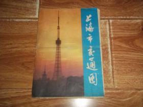 七八十年代老地图  上海市交通图 （上海市测绘处编。1978年8月新1版，1980年2月第3次印刷。七八十年代上海市地理资料集。折痕处已断开，没有损及文字，不影响看）