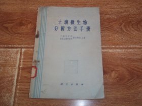 六十年代初老版  土壤微生物分析方法手册  （中国科学院林业土壤研究所微生物室主编。大32开本，1960年10月一版一印，只印7500册）