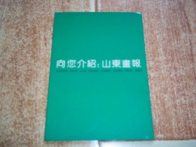 宣传册页  向您介绍：山东画报  （64开张山东画报九十年代初宣传册页，共两面八页，详情见图.。珍贵少见报刊资料）