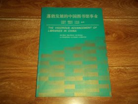 蓬勃发展的中国图书馆事业  （中英文对照）（16开本，含各类型图书馆稳步发展、办馆条件得到明显改善、加强基础业务建设、开展图书馆评估和文献资源调查、开拓新的服务领域、现代技术在图书馆的应用、管理体制的完善、逐步形成不同的教育层次、图书馆学研究有了新进展等内容）