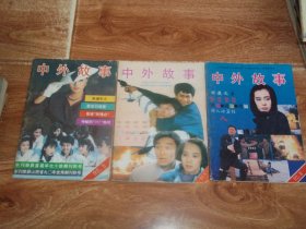 引起您美好回忆的九十年代初老期刊：中外故事  （1992年第3、5、8期  共三册  合售）（本刊原名《故事精选》，山西民间文艺家协会、山西省故事学会主办。含夹缝中人、蓝宝石戒指、夜宿“玫瑰店”、神秘的“201”房间、天若有情、夜叉三则、大脚皇后、不速之客、摩登保镖、诱骗 · 诱骗 · 诱骗等故事）