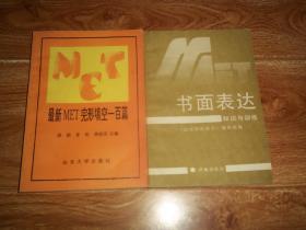 MET 書面表達(dá)知識與訓(xùn)練  +  最新 MET 完形填空一百篇  （共兩冊  合售）