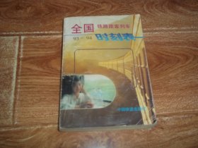 93—94 全国铁路旅客列车时刻表 （1993年4月1日实行）