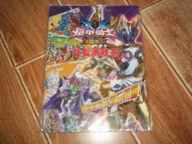 铠甲勇士 雅塔莱斯 益智游戏书 （4） （各种游戏让你玩不够！大16开本。原塑封包装，全新未拆封）