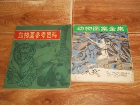 李蔷生：动物画参考资料 + 葛春学：动物图案全集 （中册）水族篇  （共两册  合售）（其中《动物画参考资料》为20开本，著名书画家李蔷生编绘；《动物图案全集》为24开本，著名书画家葛春学绘画，后书皮下边少一块，详情见图片）