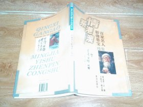 情系港澳名家艺术珍品丛书：百家名人影像墨宝珍集  （大16开本全彩印，含赵朴初、苏步青、巴金、夏衍、冰心、曹禺、艾青、臧克家、蔡若虹、关山月、古元、欧阳山、端木蕻良、吴印咸、张光年、邹荻帆、李焕之、陈岱孙、刘白羽、蔡尚思、严文井、罗工柳、阮章竞、魏传统、王朝闻、彦涵、刘海粟、朱屺瞻、廖冰兄、何海霞、黄胄、季羡林、贺敬之等等大师代表作品）