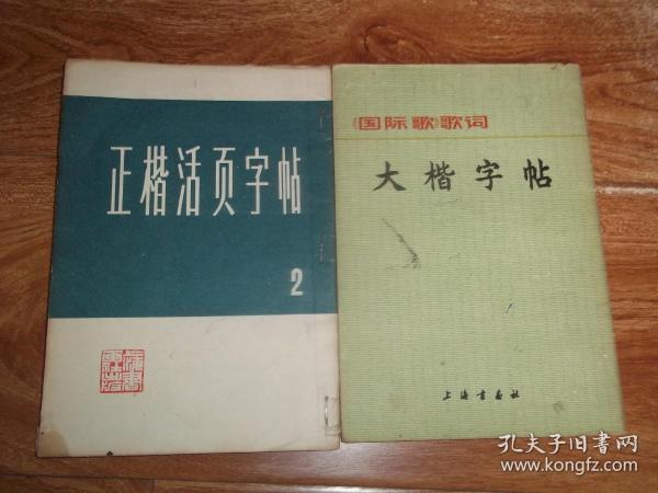 七十年代老字帖  大楷字帖 · 《国际歌》歌词  +  正楷活页字帖（二）  （共两册  合售）（均为32开本。其中《大楷字帖》为著名书法大家许艺书写；《正楷活页字帖》为著名文学家胡考书写，书脊处被用钉子订住，不影响看）