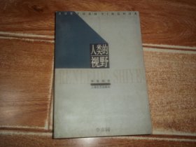 上海文艺社 学苑英华：李亦园 · 人类的视野  （著名人类学家、台湾“中研院”民族学研究所所长、“清华大学”社会人类学研究所教授李亦园代表作，大32开本）