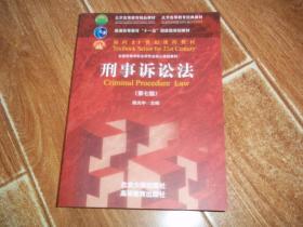 面向21世纪课程教材 · 普通高等教育“十一五”国家级规划教材 · 全国高等学校法学专业核心课程教材：    刑事诉讼法   （第七版）  （陈光中主编 ，北京大学出版社、高等教育出版社出版。库存图书全新未翻阅）