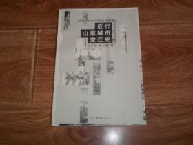 近代山东城市变迁史      （大32开本，只印1000册，库存图书，全新未翻阅。含19世纪中叶以前的山东城市、19世纪下半叶山东城市的变迁、清末山东城市的发展、民国前期的山东城市、对近代山东城市变迁的总体考察等内容）