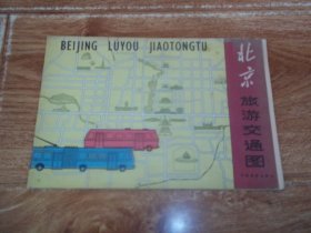 八十年代初老地图 北京游览交通图图 （中国旅游出版社编制出版，1982年10月第1版，1983年4月第2次印刷。含八十年代初北京市故宫、中山公园、景山公园、劳动人民文化宫、北海公园、天坛公园、颐和园、紫竹院公园、香山公园等名胜古迹游程，王府井、东单、前门、大栅栏、西单等主要购物商店）