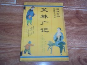 新镌全本乾隆四十六年本  笑林广记  （本书为清代游戏主人纂辑，粲然居士参订。含古艳部、腐流部、术业部、形体部、殊禀部、闺风部、世讳部、僧道部、贪吝部、贫窭部、讥刺部、谬误部等内容，原本未删节）