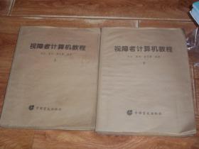 视障者计算机教程 （盲文版）（上下 全两册  合售）（大16开本。非常少见难得的盲人实用工具书）