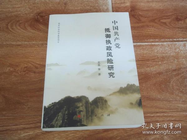 中国共产党抵御执政风险研究  （本书对中国共产党抵御执政风险问题进行了比较深入系统的研究，回顾和总结了党执政后特别改革开放以来抵御执政风险的历史进程和基本经验，揭示了基本经验中带有规律性的结论，从政治、经济、文化、社会、涉外、自然界等领域比较深入具体地探讨了抵御执政风险的问题）