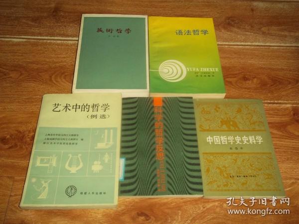 张岱年：中国哲学史史料学 + 黄顺基 刘大椿：科学的哲学反思 + （丹麦）奥托 · 叶斯柏森：语法哲学 + （法国）丹纳：艺术哲学 + 上海音乐学院马列主义教研室等：艺术中的哲学 （例选）  （共计五册  合售）