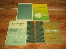 张岱年：中国哲学史史料学 + 黄顺基 刘大椿：科学的哲学反思 + （丹麦）奥托 · 叶斯柏森：语法哲学 + （法国）丹纳：艺术哲学 + 上海音乐学院马列主义教研室等：艺术中的哲学 （例选）  （共计五册  合售）