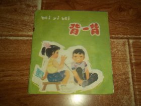 八十年代彩色经典儿童读物   背一背  （48开本彩印， 内文为八十年代老儿歌。封底为学习成绩单，详情见图）