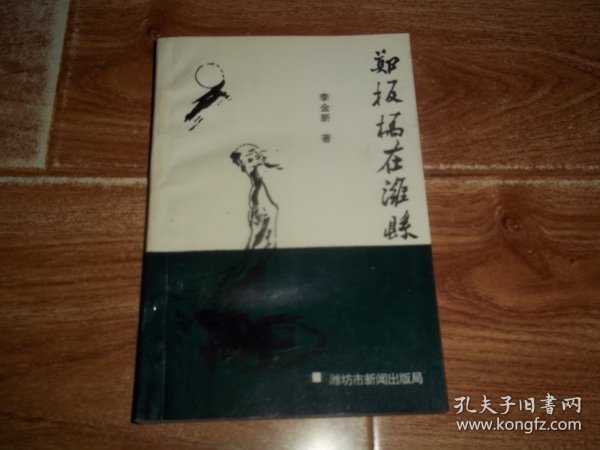 郑板桥在潍县  （本书是研究郑板桥断代史第一本专著，是一本著与编、史与论、鉴与赏相结合为鲜明特色的学术专著。含郑板桥简论、郑板桥在潍县诗词、文章、楹联、匾额及碑记、郑板桥在潍县杂录诗、郑板桥在潍县词钞、文章。清代有关记述郑板桥在潍县史料、逸闻趣谈；《潍县志》《潍县志稿》载郑板桥在潍县史料等内容）