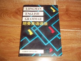 L · G · 亚历山大：朗曼英语语法  （本书为英国语言教学专家路易斯 · 亚历山大代表作，讲解清晰、编排科学、重点突出、匠心独具，体现了作者的创新精神。大32开本，1991年1月一版一印）