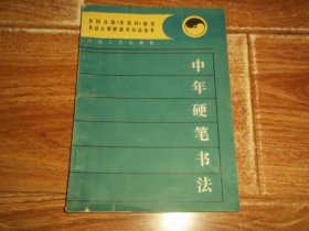 全国首届《美报杯》钢笔书法大奖赛获奖作品丛书：中年硬笔书法  （32开本，含刘佳尚、梅景致、朱志仁、王国庆、郭晓衡、朴厚琦、王建平、王铁成、王岩、王忠民、赵英奇、程远社、张强、曹军、陈社昱、卢桐、隋国雄、张德鹏、郭永利、于飞等硬笔大家书法作品）