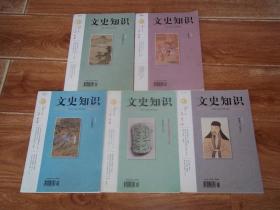 文史知识 （2019年第5、7、8、9、11期   共五册  合售）（16开本。含南宋使金士人眼中的汴京社会、潘岳的人品、婚姻及其《悼亡诗》、周代农民生活管窥、白居易诗句及注里的“余杭风俗”、梅兰芳1958年郑州演出纪实、明清福建商帮的形成与海上丝绸之路等文章）