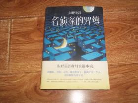 东野圭吾作品  名侦探的咒缚  （东野圭吾奇幻长篇小说代表作，刹那间，身份、记忆、城市都变了，我成了另一个人。我只能努力活下去！）