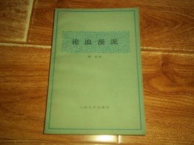 七八十年代人民文学出版社经典老版  （德）亨利希 · 海涅：论浪漫派  （大32开本，现代著名翻译大家张玉书翻译。1979年7月北京第1版，1980年12月北京第2次印刷。个人藏书）