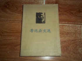 七十年代天津人民出版社经典老版   鲁迅杂文选  （大32开本，天津人民出版社1976年7月一版一印，南开大学中文系注解，前含毛主席语录。个人藏书）