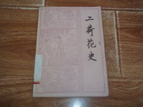 八十年代老版  二荷花史  （著名古典文学研究家薛汕校订。32开本，1985年9月一版一印。书内及书边有污渍）