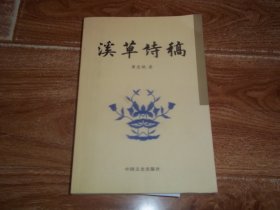 溪草诗稿  （当代著名教育家蒲忠惞签赠钤印本）（含作者信札一封、手写诗稿一页，打印祝贺出版诗稿一页。合售。详情见图片）