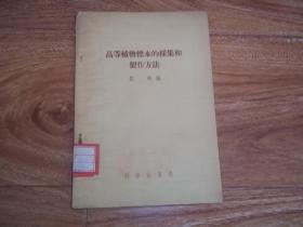 五十年代老版  高等植物标本的采集和制作方法   （32开本。1955年4月一版一印）