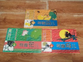 儿童中国画技法：学画鸟儿 + 学画花儿 + 学画虫儿  （共三册  合售）（横16开本彩印，含麻雀、翠鸟、燕子、鹌鹑、白头翁、黄鹂、鹦鹉；水仙花、红棉花、紫藤、牵牛花、菊花、兰花、牡丹；蟋蟀、纺织娘、蝴蝶、蜜蜂、蝈蝈、蚂蚱、螳螂等画法）