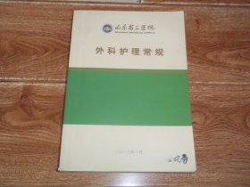 山东省立医院 外科护理常规  （16开本，厚达646页）